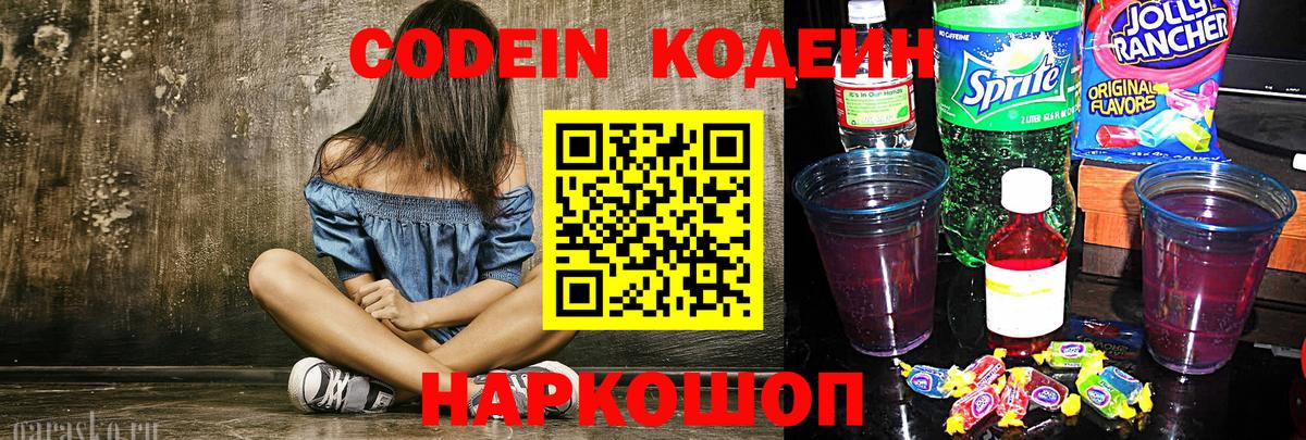 Гулькевичи  Кодеин Purple Drank  Вход с VPN  Кодеин напиток Lean (лин) 